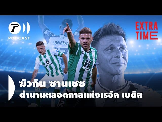 Extra Time Podcast - ฆัวกิน ซานเชซ ตำนานตลอดกาลแห่งเรอัล เบติส I Thairath Podcast
