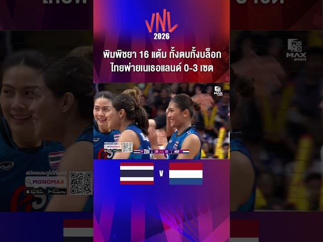 " ควีนบีม" พิมพิชยา 16 แต้ม ทั้งตบทั้งบล็อก แต่ไม่พอ ไทยพ่ายเนเธอแลนด์ 0-3 เซต
