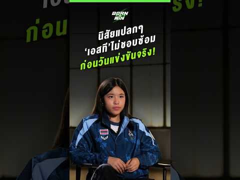 นิสัยแปลกๆ ของ 'เอสที' กลัวเจ็บตอนซ้อม เลยขอไปลุยเอาวันแข่งจริง! | Born to Win HL