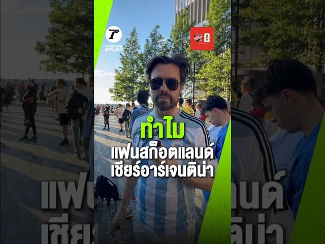 ทำไมแฟนสก็อตแลนด์ เชียร์อาร์เจนติน่า?