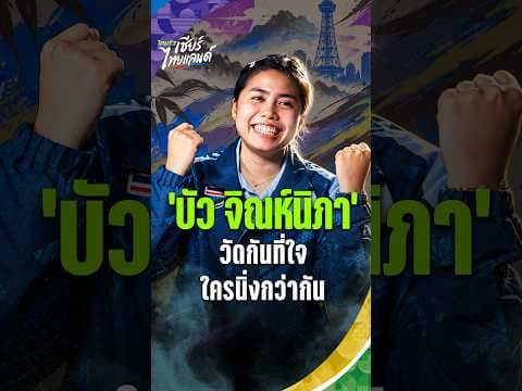 "บัว จิณห์นิภา" ปิงปองวัดกันที่ใจ ใครนิ่งกว่ากัน | Asian Games 2026