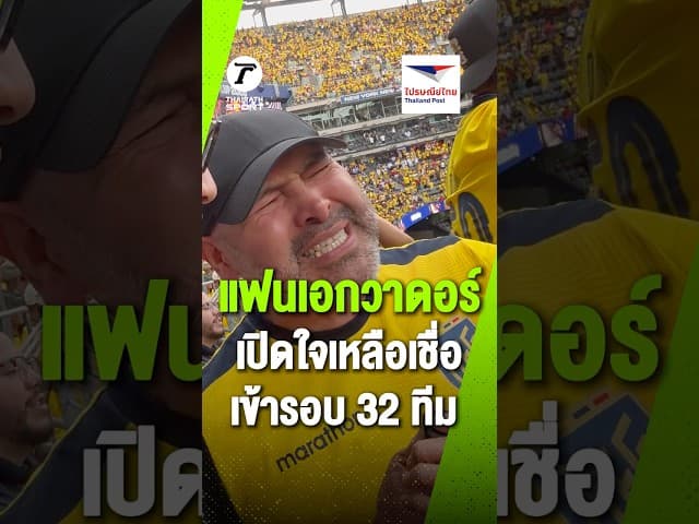 แฟนบอลเอกวาดอร์ เผยความรู้สึกสุดตื้นตัน แมตช์เข้ารอบที่ไม่มีวันลืม!