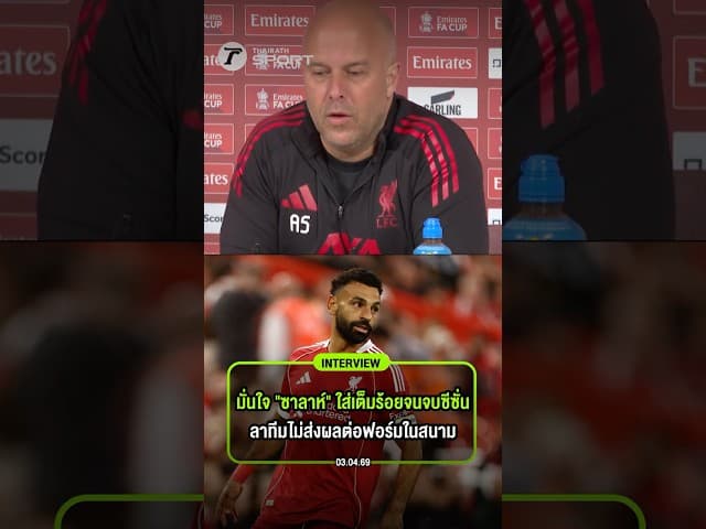 "สล็อต" มั่นใจ "ซาลาห์" ทุ่มเทให้ลิเวอร์พูลจนหยดสุดท้าย