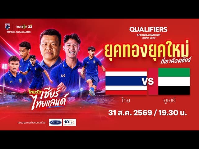 LIVE ทีมชาติไทย  vs ทีมชาติยูเออี | ฟุตบอลชิงแชมป์เอเชีย รุ่นอายุไม่เกิน 20 ปี รอบคัดเลือก