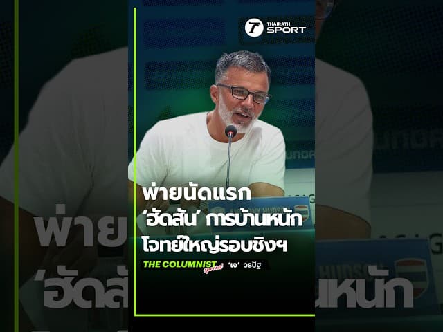 คำเตือนก่อนนัดชิง! ถ้าเล่นแบบครึ่งแรกกับสิงคโปร์... ไทยเสร็จเวียดนามแน่?