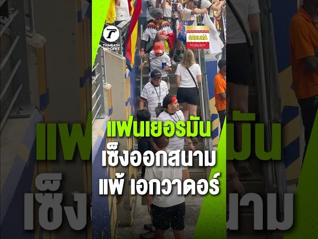 แฟนเยอรมนีผิดหวังหลังแพ้ เอกวาดอร์ สุดช็อก 2-1#worldcup #football #germany