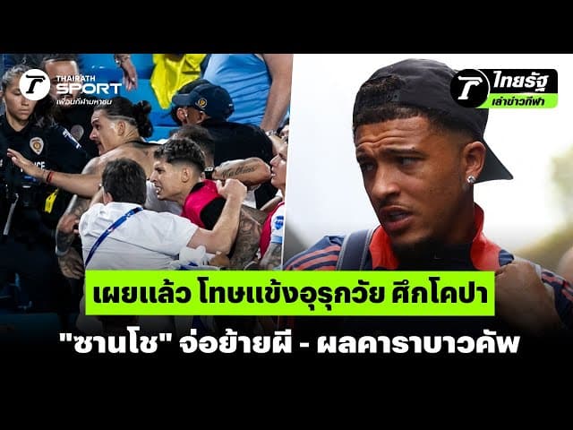 เผยแล้ว โทษแข้งอุรุกวัย ศึกโคปา "ซานโช" จ่อย้ายผี - ผลคาราบาวคัพ | #ไทยรัฐเล่าข่าวกีฬา