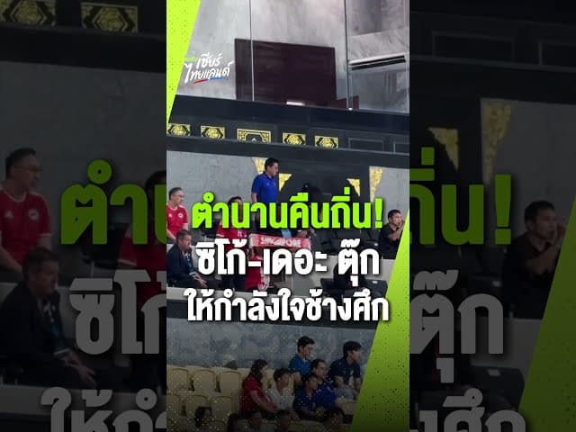 ตำนานคืนถิ่น! 'ซิโก้-เดอะ ตุ๊ก' โผล่ให้กำลังใจช้างศึกตัดเชือกอาเซียนคัพท่ามกลางราชมังฯ ที่บางตา