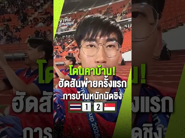 แพ้แต่ยังทะลุชิง! 🇹🇭 ช้างศึกพ่ายสิงคโปร์คาบ้าน 1-2 แต่ตุนสกอร์รวมพอ ลิ่วรอบชิง อาเซียนคัพ 2026