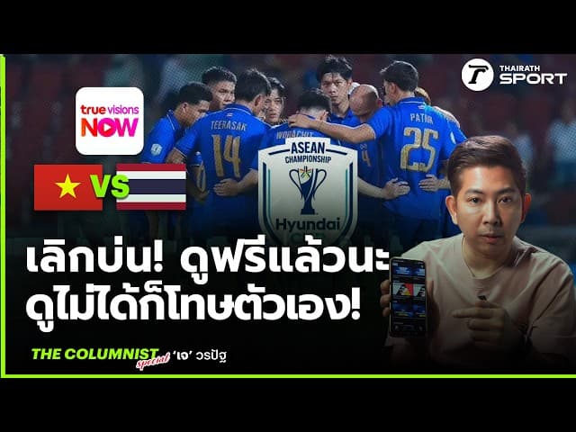 ️ เลิกบ่น! ทีมชาติไทยดูฟรีแล้วนะ ชิงแชมป์อาเซียน ดวลเวียดนามเดือด... ดูไม่ได้คราวนี้ต้องโทษตัวเอง!
