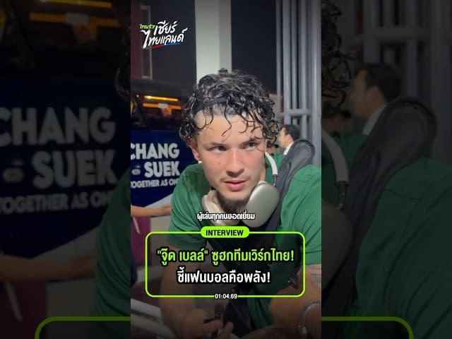 “จู๊ด เบลล์” ยกเครดิตให้ทั้งทีม! ชัยชนะไม่ได้มาจากใครคนเดียว แต่คือพลังของทีมเวิร์ก