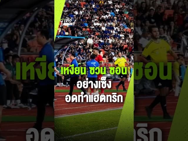 'เหงียน ซวน ซอน' เดินเซ็งออกสนาม โดนเปลี่ยนตัวออกเร็ว อดทำแฮตทริก โดนกองหลังไทยประกบ เล่นไม่ค่อยออก