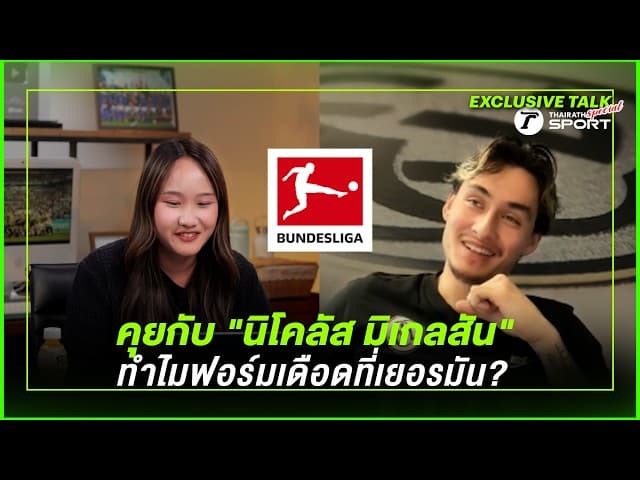 EXCLUSIVE: คุยกับ "นิโคลัส มิเกลสัน" ทำไมฟอร์มเดือดที่เยอรมัน? และความภูมิใจที่ได้สวมเสื้อทีมชาติไทย