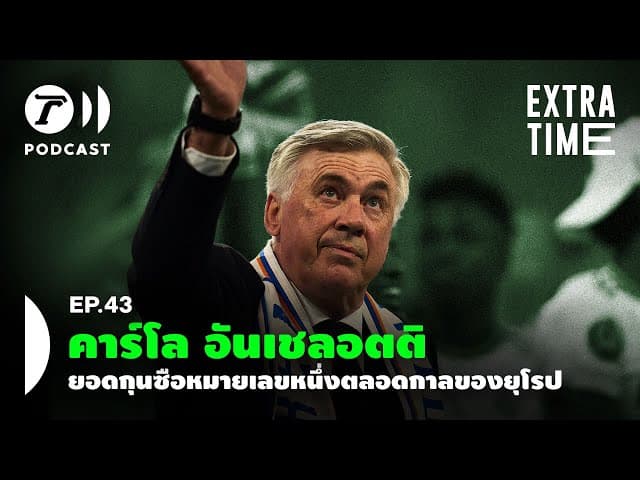 Extra Time Podcast EP.43 - คาร์โล อันเชลอตติ ยอดกุนซือหมายเลขหนึ่งตลอดกาลของยุโรป | Thairath Podcast