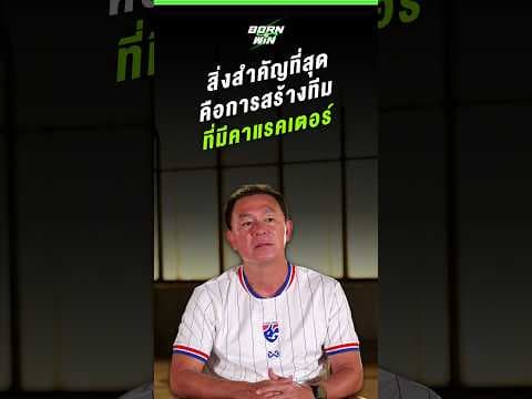 มากกว่าผลแพ้ชนะ! สร้างทีมที่มี "คาแรคเตอร์" เป้าหมายหลักคือทำฟุตบอลให้ดูแล้วสนุก!  | Born to Win HL