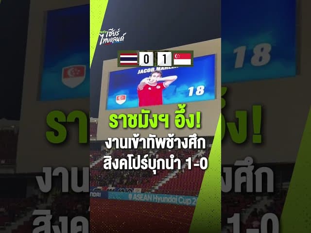 ราชมังฯ อึ้ง! แฟนบอลไทยนิ่งกริบ หลังสิงคโปร์บุกนำ 1-0 งานเข้าทัพช้างศึก