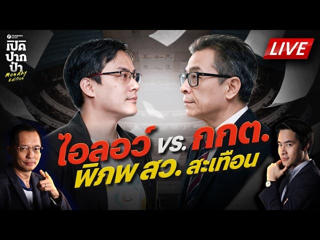 🔴LIVE พิภพ สว. สะเทือน! "เป๋า" ขู่เปิดสำนวน 9 หมื่นหน้า หาก กกต.ปกป้อง 229 คน | เปิดปากป๋า 24 ส.ค.69