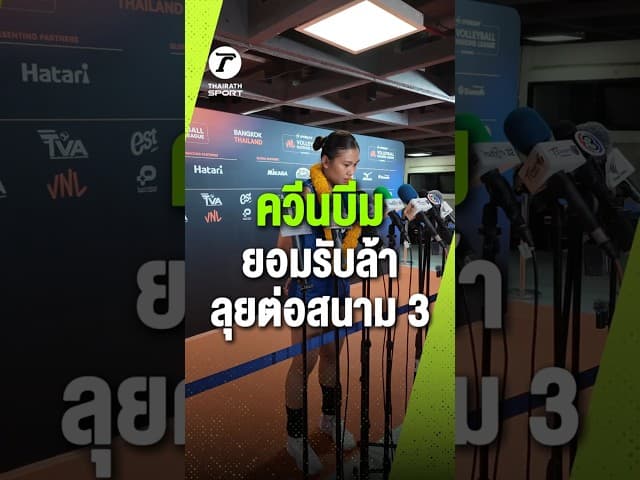 "ควีนบีม" พิมพิชยา ฟื้นฟูร่างกายลุยต่อ VNL สนาม 3 แม้จะต้องเจอของแข็งแต่พร้อมสู้เต็มที่