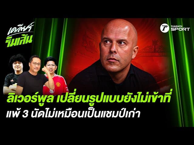 ลิเวอร์พูลเปลี่ยนรูปแบบยังไม่เข้าที่ แพ้ 3 นัดไม่เหมือนเป็นแชมป์เก่า!!
