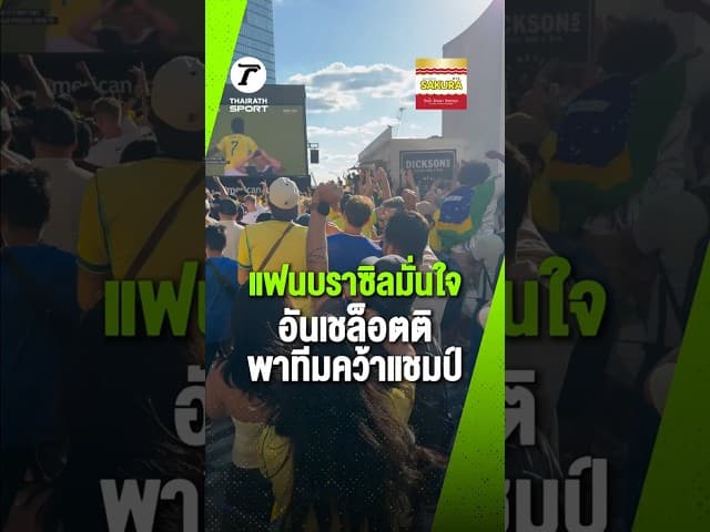แฟนบราซิลมั่นใจ!! อันเชล็อตติพาทีมคว้าแชมป์โลก