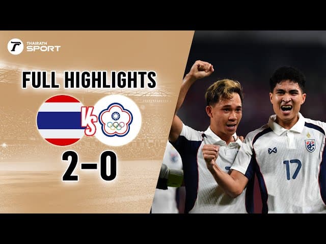ไฮไลท์การแข่งขัน ทีมชาติไทย 2-0 ทีมชาติไชนีส ไทเป | ศึกฟุตบอลเอเชียน คัพ 2027 รอบคัดเลือก