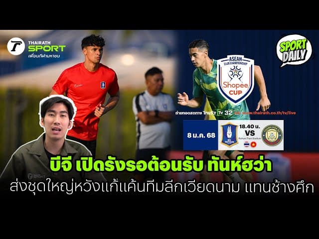 บีจี เปิดรังรอต้อนรับ ทันห์ฮว่า  ส่งชุดใหญ่หวังแก้แค้นทีมลีกเวียดนาม แทนช้างศึก | SPORT DAILY