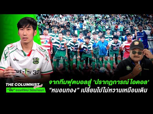 จากทีมฟุตบอลสู่ ปรากฏการณ์ไอดอล หมอนทองเปลี่ยนไปไม่หวานเหมือนเดิม