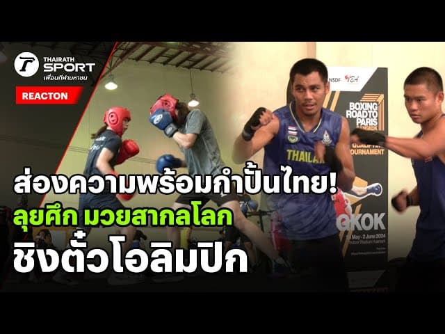 ส่องความพร้อมกำปั้นไทย! ก่อนลุยศึก มวยสากลระดับโลกชิงตั๋วโอลิมปิก | #reaction