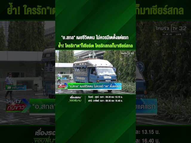 "อ.สกล" เผยชีวิตตน ไม่ควรมี "เต" ตั้งแต่แรก