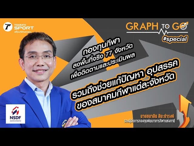 ลงพื้นที่ทุกจังหวัด เข้าใจปัญหาที่แท้จริง | GRAPH TO GO | SPECIAL