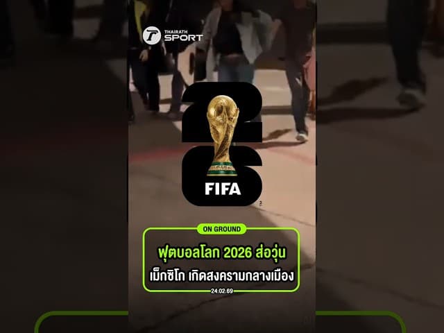 ฟุตบอลโลก 2026 เม็กซิโก ส่อวุ่น หลังเกิดสงครามกลางเมือง วิสามัญเจ้าพ่อค้ายาเสพติด เอล เมนโช