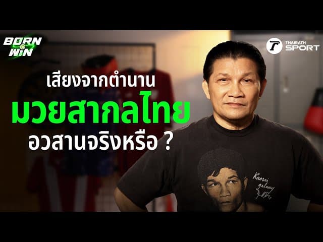 เสียงจากตำนาน มวยสากลไทย อวสานจริงหรือ ? | Born to Win HL
