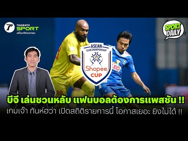บีจี เล่นชวนหลับ แฟนบอลต้องการแพสชัน เกมเจ๊า ทันห์ฮว่า | SPORT DAILY