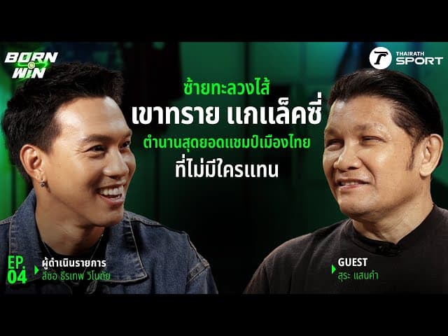 ซ้ายทะลวงไส้ “เขาทราย แกแล็คซี่” ตำนานสุดยอดแชมป์เมืองไทยที่ไม่มีใครแทน l Born to Win l EP.4