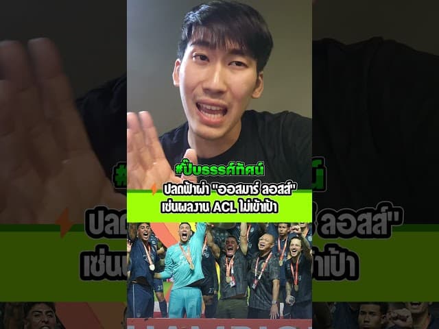 ช็อค! บุรีรัมย์แยกทาง ออสมาร์ ลอสส์ โค้ชแชมป์ 4 รายการ