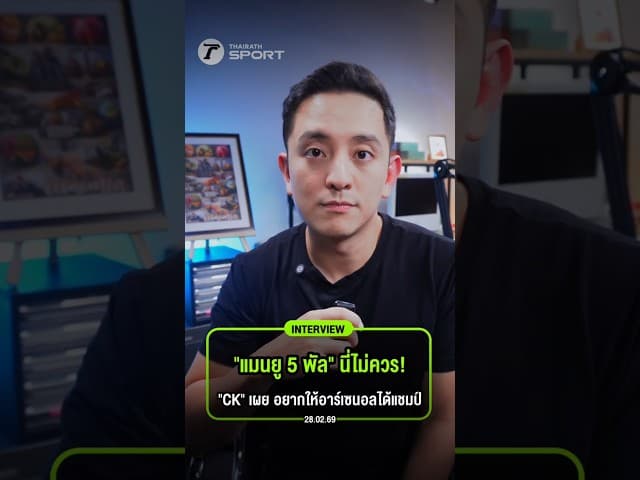 "แมนยู 5 พัล" นี่ไม่ควร! "CK"  เผย อยากให้อาร์เซนอลได้แชมป์ปีนี้