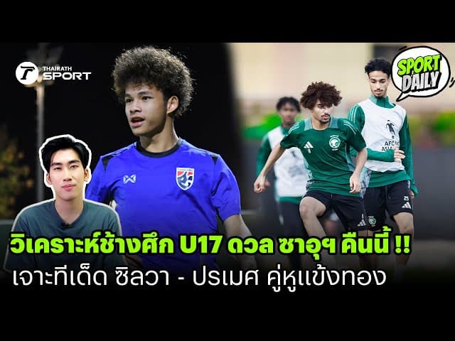 วิเคราะห์ช้างศึก U17 ดวล ซาอุฯ คืนนี้ !! เจาะทีเด็ด ซิลวา-ปรเมศ คู่หูแข้งทอง