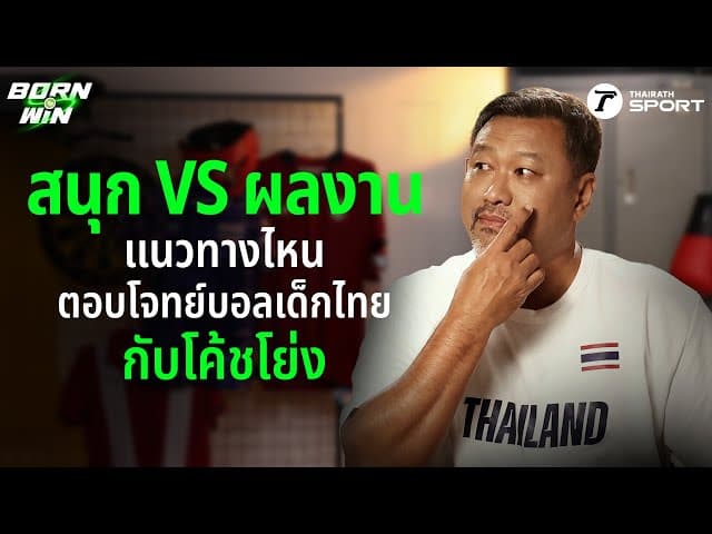 สนุก VS ผลงาน แนวทางไหนตอบโจทย์บอลเด็กไทยกับ ”โค้ชโย่ง” | Born to Win HL