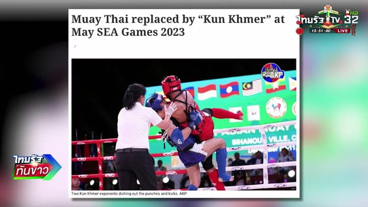 เปลี่ยนชื่อ “มวย” เป็น “กุน ขแมร์” ซีเกมส์ 2024