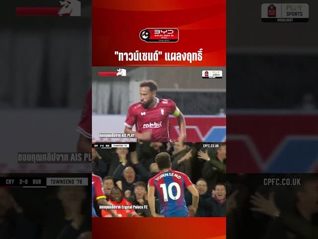 ดูจังหวะนี้ ทาวน์เซนด์ยิงอย่างเทพ!