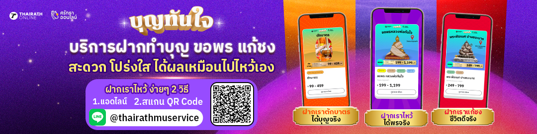 ได้บุญทันใจ พร้อมหลักฐาน ครบจบในที่เดียว